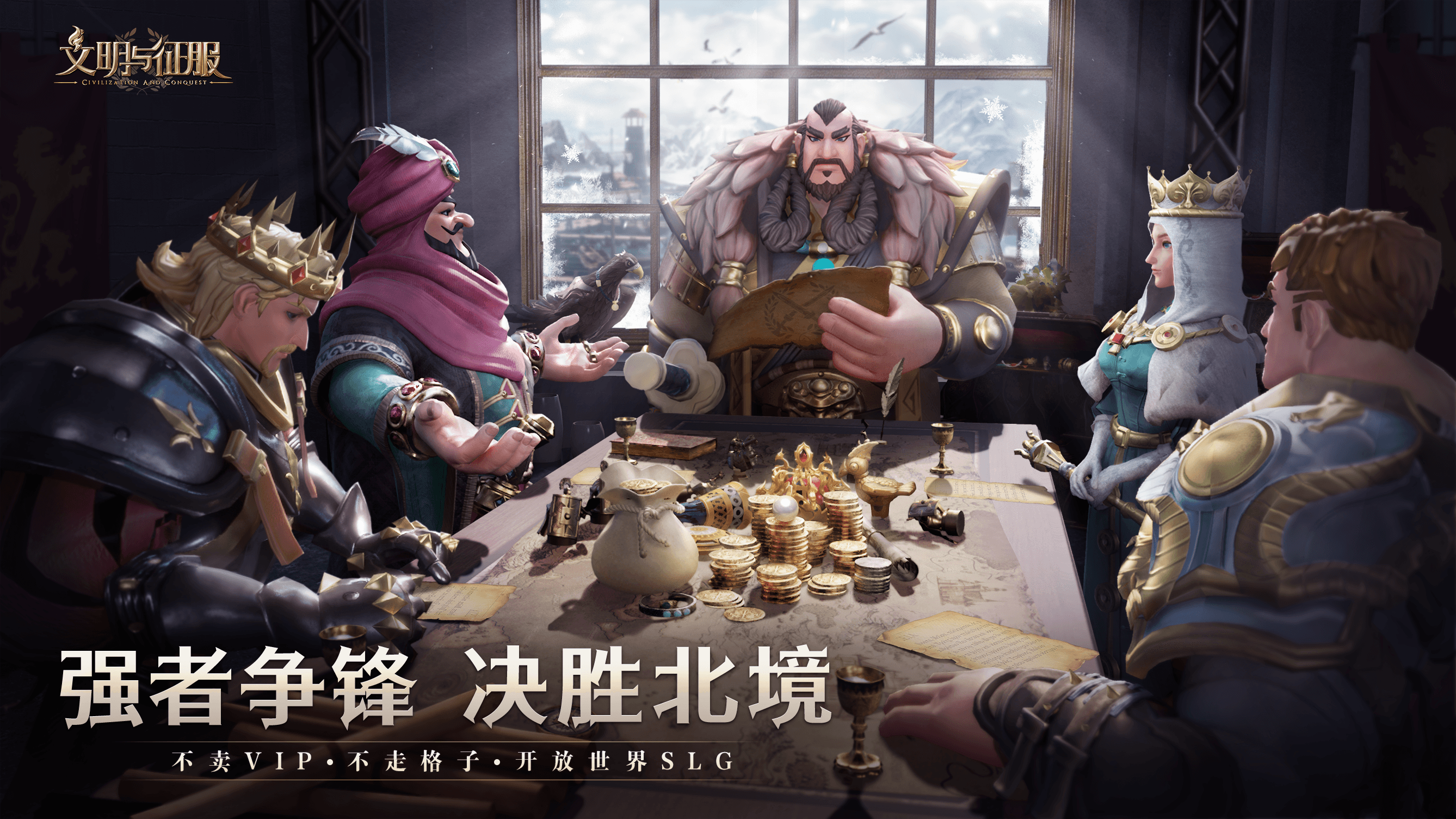 不毛之地,大有可为—— 《文明与征服》S2赛季北境风暴现已开启 不毛之地,大有可为—— 《文明与征服》S2赛季北境风暴现已开启