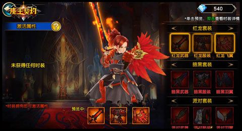魔王契约手游红龙套装