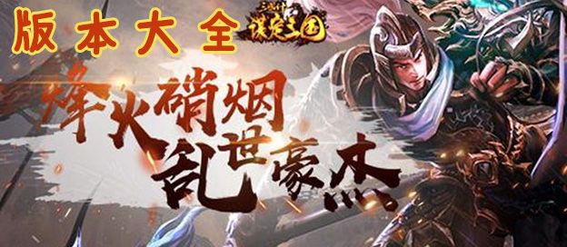 三国计版本大全