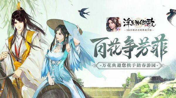 花争芳菲《浮生为卿歌》万花典邀您携手踏春游园 花争芳菲《浮生为卿歌》万花典邀您携手踏春游园