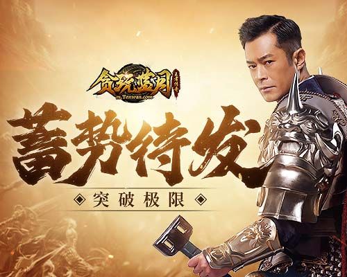 《贪玩蓝月》古天乐为提升实力重新加入蓝月大陆高考! 《贪玩蓝月》古天乐为提升实力重新加入蓝月大陆高考!