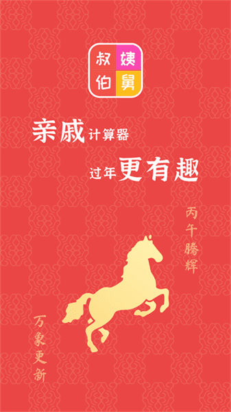 亲戚计算器宣传图