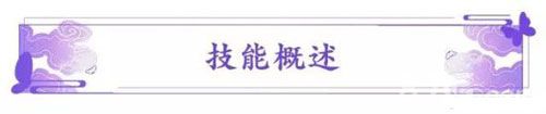 云梦四时歌后土技能概述