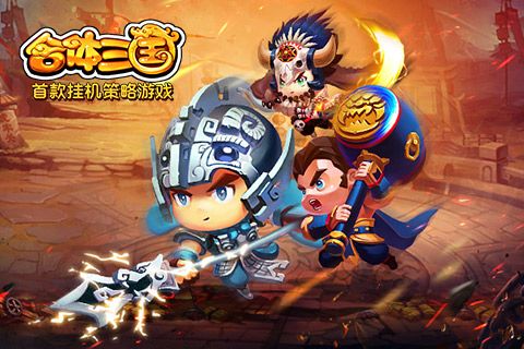 合体三国宣传图2