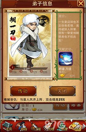 《大掌门》胡一刀的属性图