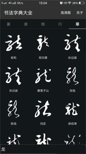 书法字典大全6