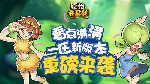 原始守卫战