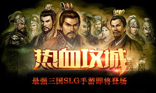 傲视群英传宣传图