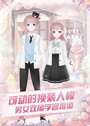 双角色换装,奇幻学园等你报道
