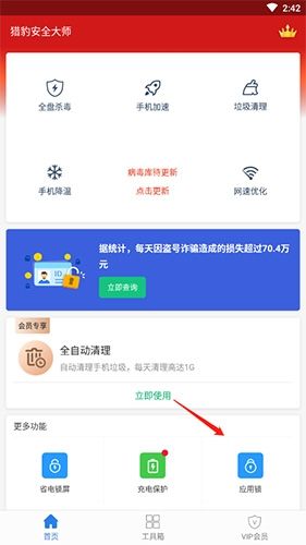猎豹安全大师怎么解除应用锁