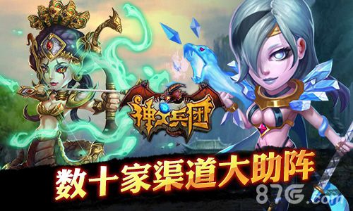 神之兵团多种渠道助阵