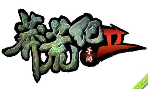 《莽荒纪2》手游悬念站探秘2