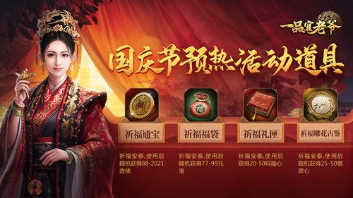举国同庆豪礼相赠,《一品官老爷》红颜携福利欢度黄金周! 举国同庆豪礼相赠,《一品官老爷》红颜携福利欢度黄金周!