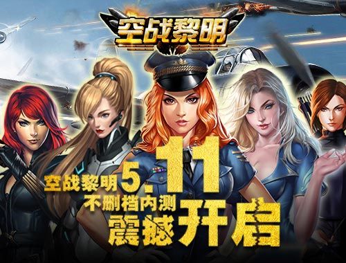 空战黎明