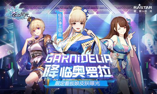 GARNiDELiA降临奥罗拉 《苍之纪元》限定看板娘皮肤曝光 苍之纪元