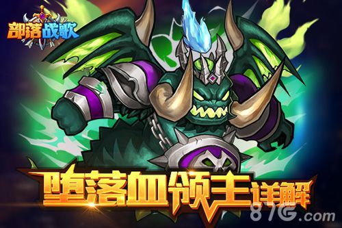 部落战歌堕落血领主