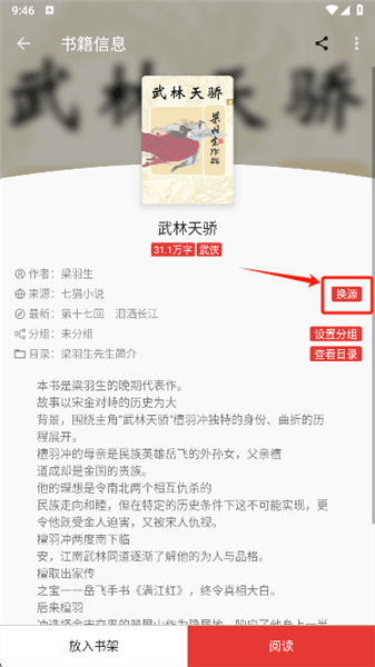 桐桐阅读怎么换源配图1