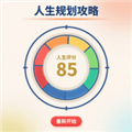 人生规划攻略最新版下载_人生规划攻略官方版下载 v1.0.3安卓版