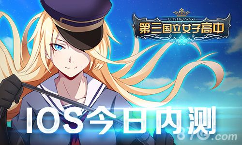 第三国立女子高中IOS内测