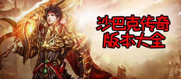 沙巴克传奇版本大全
