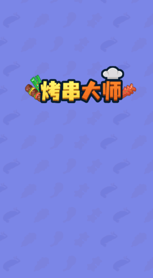 烤串大师红包版宣传图