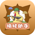 换肤助手免费版
