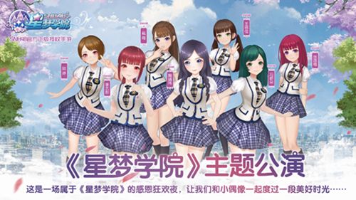 《星梦学院》主题公演