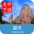 韶关导游app