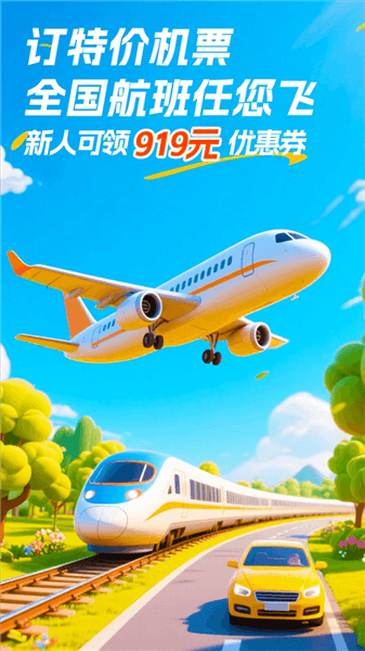 铁行特价机票app宣传图