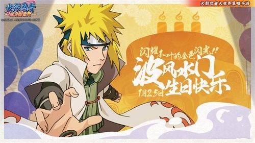 木叶的金色闪光!《火影忍者:忍者新世代》波风水门生日会正式启动! 木叶的金色闪光!《火影忍者:忍者新世代》波风水门生日会正式启动!