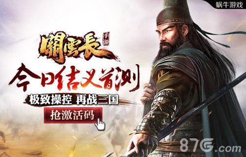 关云长手游首测今日开启