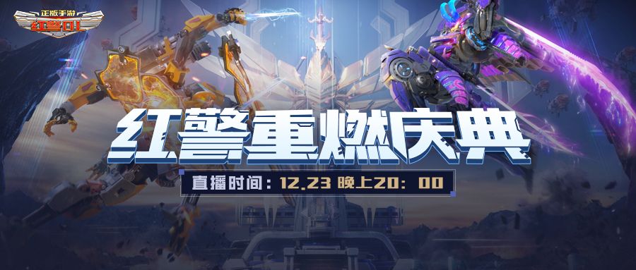 李毅大帝出征 12月23日《红警OL》手游重燃庆典邀你集结! 李毅大帝出征 12月23日《红警OL》手游重燃庆典邀你集结!