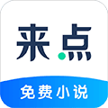 来点小说app