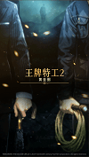 王牌特工2:黄金圈
