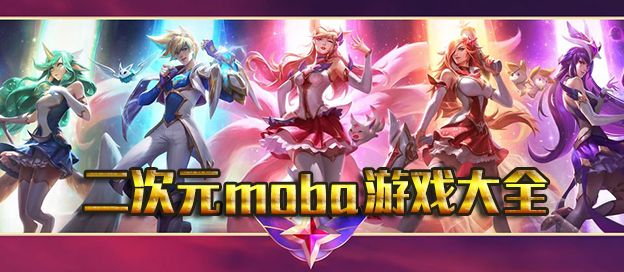 二次元moba游戏大全