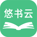 悠书云阅读app