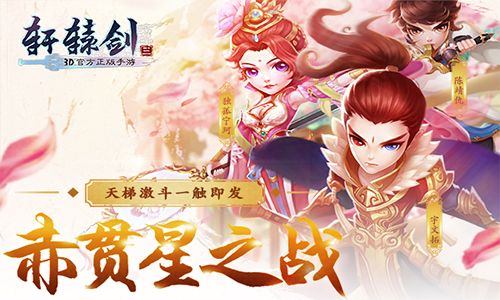 (轩辕剑3手游版“玩家PK赛”)
