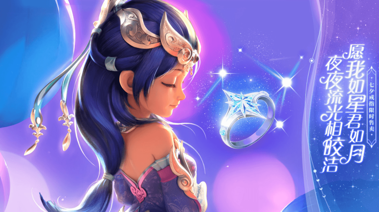 愿我如星君如月!《梦幻西游》电脑版七夕戒指即将上线 愿我如星君如月!《梦幻西游》电脑版七夕戒指即将上线