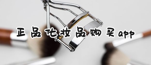 正品化妆品购买软件
