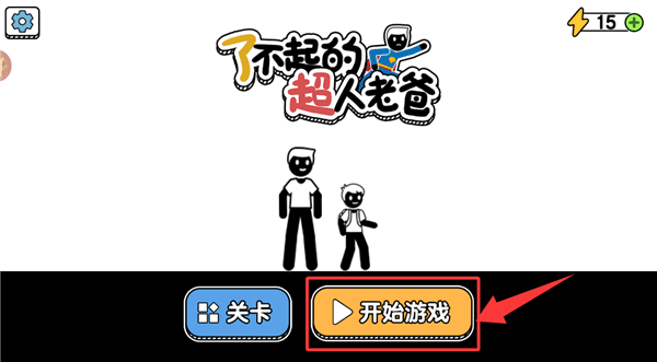 游戏准备配图3