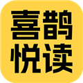 喜鹊悦读最新版