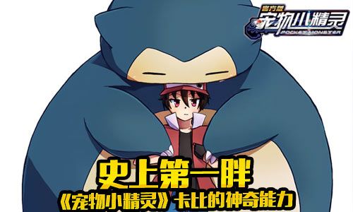 宠物小精灵宣传图