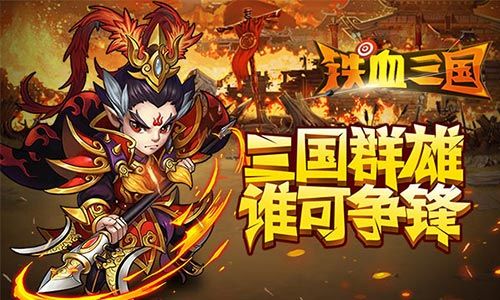 铁血三国