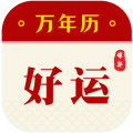 好运万年历