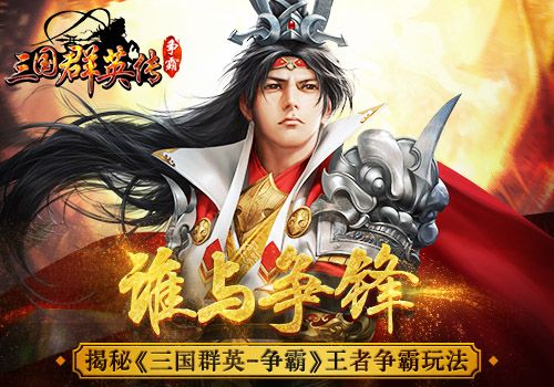三国群英传-争霸宣传图
