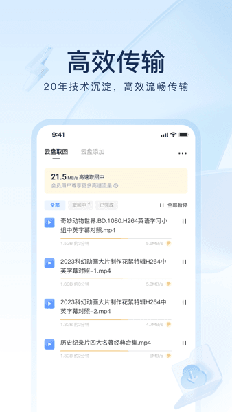 迅雷无广告无限制安卓版宣传图
