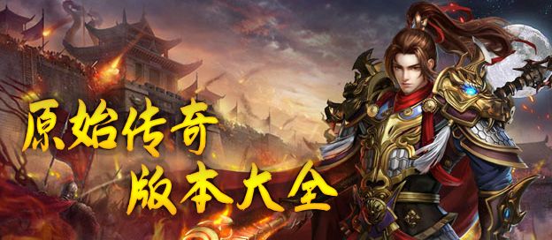 原始传奇版本大全