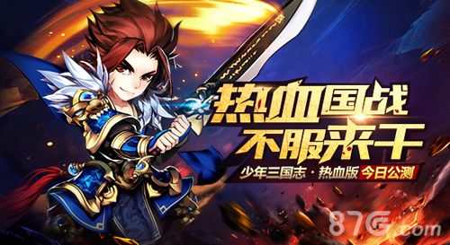 《少年三国志·热血版》今日公测