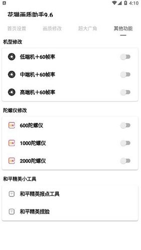 花猫画质助手9.6正式版更新图片3