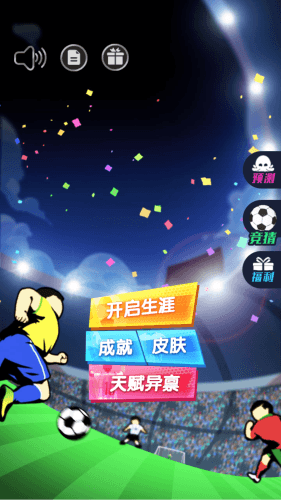 我是球王手机版宣传图